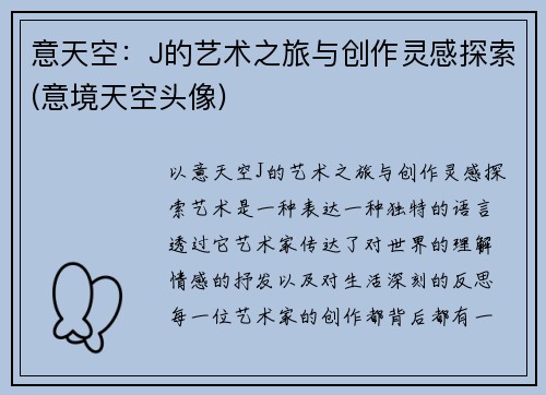 意天空：J的艺术之旅与创作灵感探索(意境天空头像)