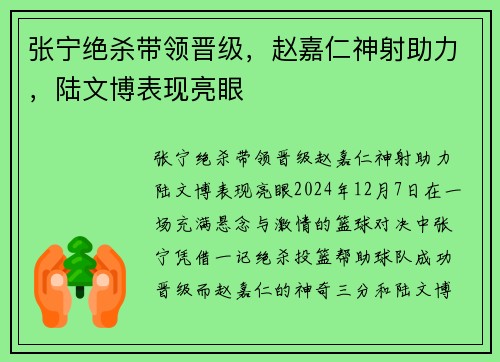 张宁绝杀带领晋级，赵嘉仁神射助力，陆文博表现亮眼