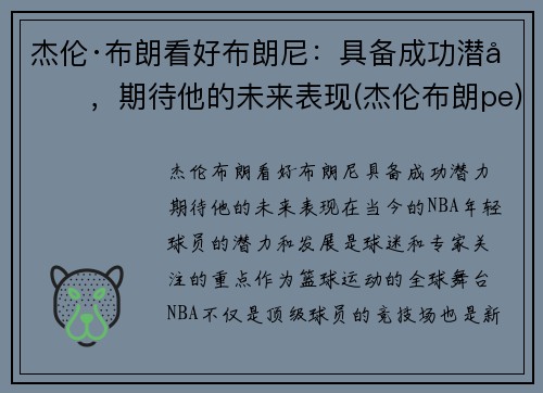 杰伦·布朗看好布朗尼：具备成功潜力，期待他的未来表现(杰伦布朗pe)