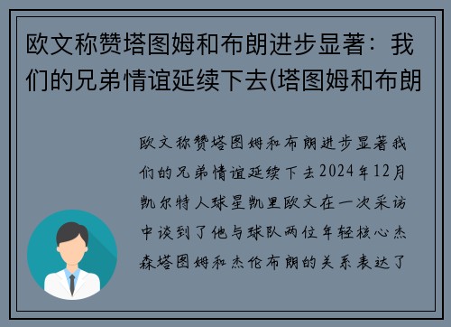 欧文称赞塔图姆和布朗进步显著：我们的兄弟情谊延续下去(塔图姆和布朗谁厉害)