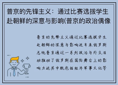 普京的先锋主义：通过比赛选拔学生赴朝鲜的深意与影响(普京的政治偶像)