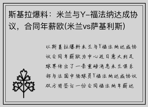 斯基拉爆料：米兰与Y-福法纳达成协议，合同年薪欧(米兰vs萨基利斯)