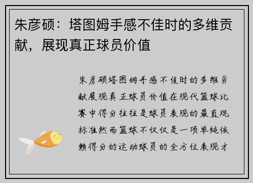 朱彦硕：塔图姆手感不佳时的多维贡献，展现真正球员价值
