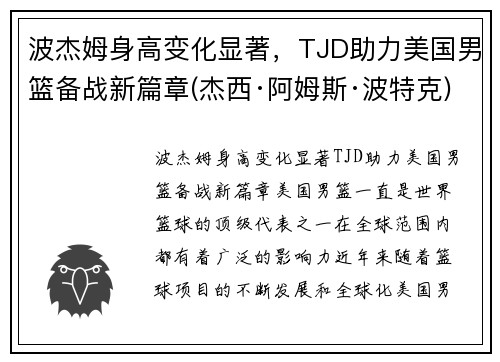 波杰姆身高变化显著，TJD助力美国男篮备战新篇章(杰西·阿姆斯·波特克)