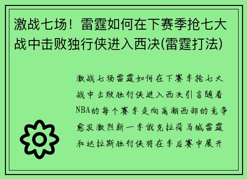 激战七场！雷霆如何在下赛季抢七大战中击败独行侠进入西决(雷霆打法)