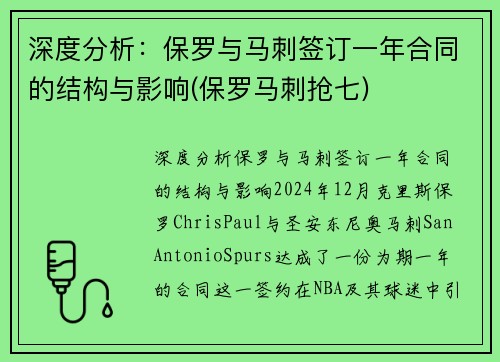 深度分析：保罗与马刺签订一年合同的结构与影响(保罗马刺抢七)
