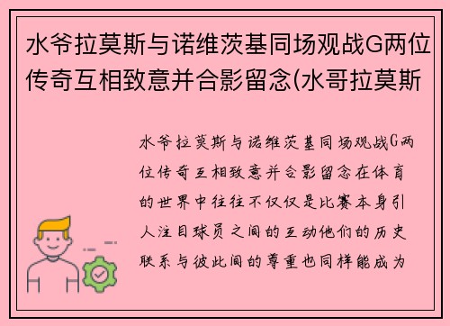 水爷拉莫斯与诺维茨基同场观战G两位传奇互相致意并合影留念(水哥拉莫斯)