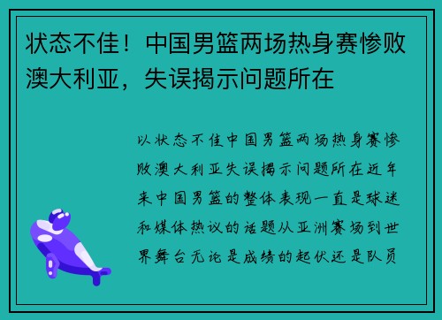 状态不佳！中国男篮两场热身赛惨败澳大利亚，失误揭示问题所在