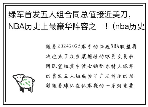 绿军首发五人组合同总值接近美刀，NBA历史上最豪华阵容之一！(nba历史最强五人)