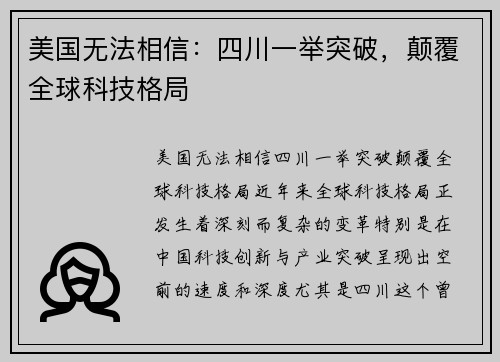 美国无法相信：四川一举突破，颠覆全球科技格局