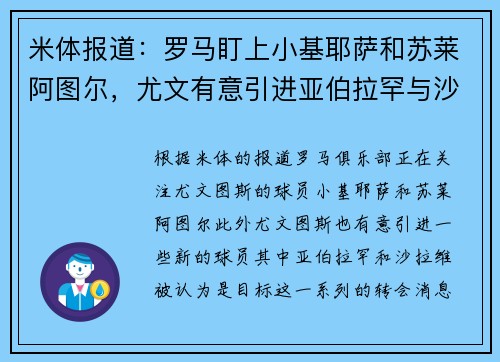 米体报道：罗马盯上小基耶萨和苏莱阿图尔，尤文有意引进亚伯拉罕与沙拉维