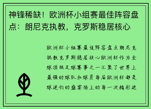 神锋稀缺！欧洲杯小组赛最佳阵容盘点：朗尼克执教，克罗斯稳居核心