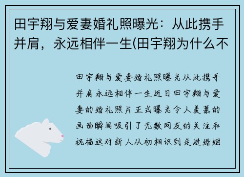 田宇翔与爱妻婚礼照曝光：从此携手并肩，永远相伴一生(田宇翔为什么不上场)