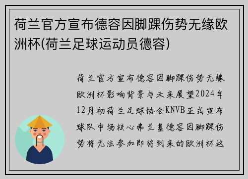 荷兰官方宣布德容因脚踝伤势无缘欧洲杯(荷兰足球运动员德容)