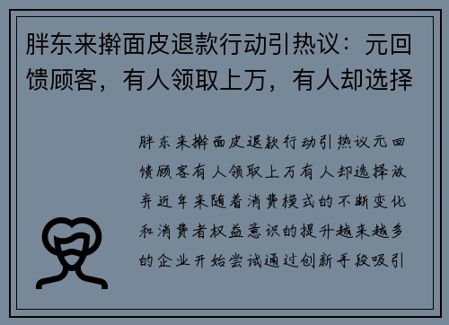 胖东来擀面皮退款行动引热议：元回馈顾客，有人领取上万，有人却选择放弃