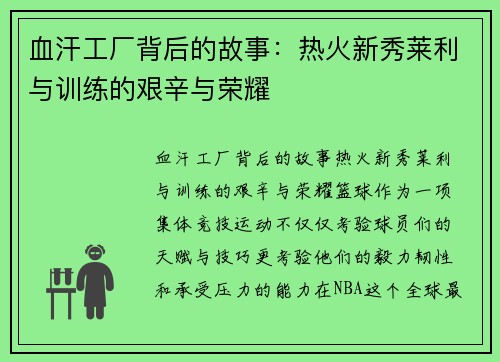 血汗工厂背后的故事：热火新秀莱利与训练的艰辛与荣耀