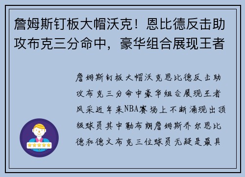 詹姆斯钉板大帽沃克！恩比德反击助攻布克三分命中，豪华组合展现王者风采