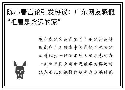 陈小春言论引发热议：广东网友感慨“祖屋是永远的家”