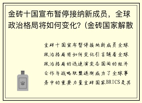 金砖十国宣布暂停接纳新成员，全球政治格局将如何变化？(金砖国家解散了吗)