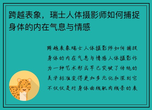 跨越表象，瑞士人体摄影师如何捕捉身体的内在气息与情感