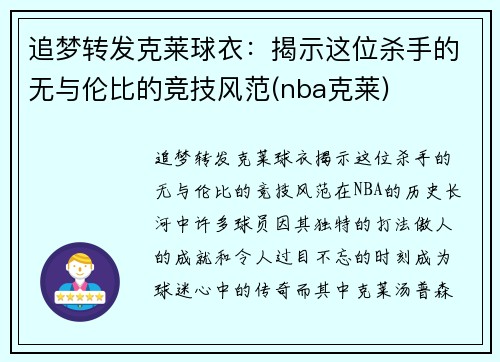 追梦转发克莱球衣：揭示这位杀手的无与伦比的竞技风范(nba克莱)