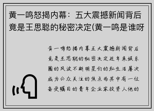 黄一鸣怒揭内幕：五大震撼新闻背后竟是王思聪的秘密决定(黄一鸣是谁呀)
