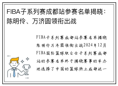 FIBA子系列赛成都站参赛名单揭晓：陈明伶、万济圆领衔出战