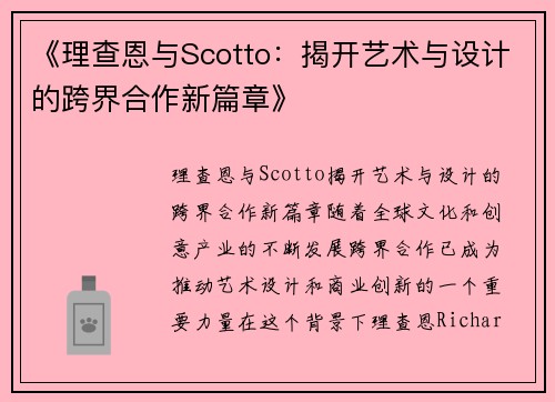 《理查恩与Scotto：揭开艺术与设计的跨界合作新篇章》