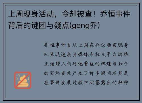 上周现身活动，今却被查！乔恒事件背后的谜团与疑点(geng乔)