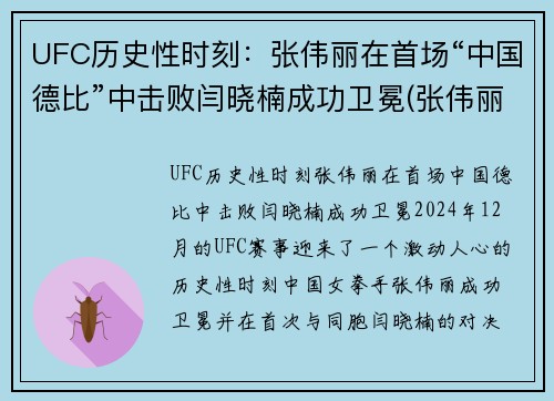 UFC历史性时刻：张伟丽在首场“中国德比”中击败闫晓楠成功卫冕(张伟丽卫冕ufc冠军即评)