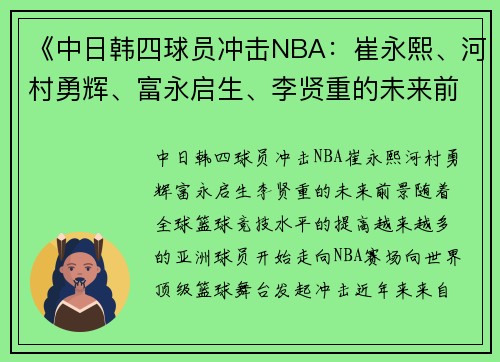 《中日韩四球员冲击NBA：崔永熙、河村勇辉、富永启生、李贤重的未来前景》