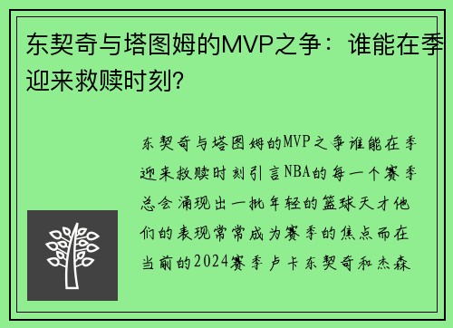 东契奇与塔图姆的MVP之争：谁能在季迎来救赎时刻？
