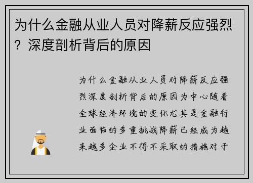 为什么金融从业人员对降薪反应强烈？深度剖析背后的原因