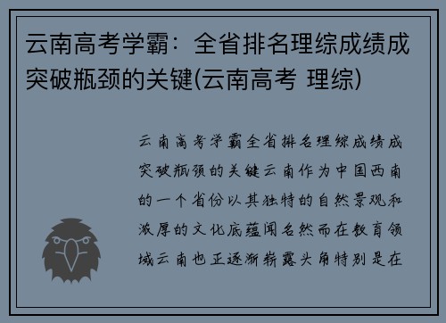云南高考学霸：全省排名理综成绩成突破瓶颈的关键(云南高考 理综)