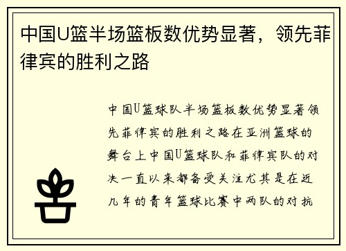 中国U篮半场篮板数优势显著，领先菲律宾的胜利之路