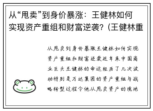 从“甩卖”到身价暴涨：王健林如何实现资产重组和财富逆袭？(王健林重返富豪榜)