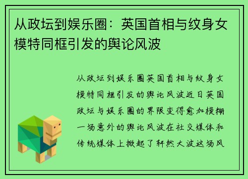 从政坛到娱乐圈：英国首相与纹身女模特同框引发的舆论风波