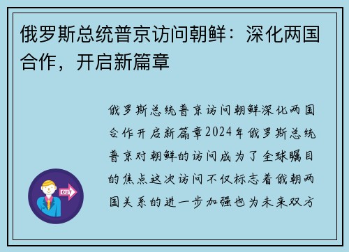 俄罗斯总统普京访问朝鲜：深化两国合作，开启新篇章