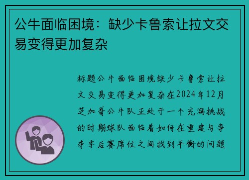 公牛面临困境：缺少卡鲁索让拉文交易变得更加复杂