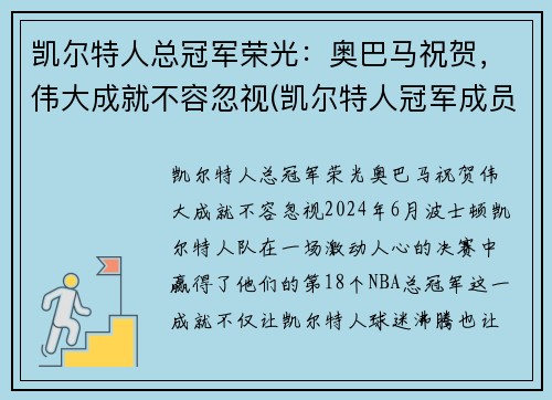 凯尔特人总冠军荣光：奥巴马祝贺，伟大成就不容忽视(凯尔特人冠军成员)