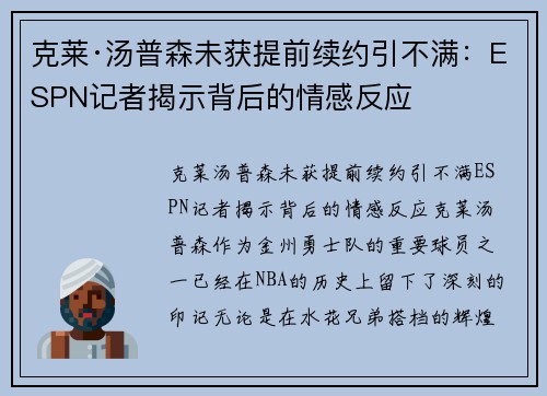 克莱·汤普森未获提前续约引不满：ESPN记者揭示背后的情感反应