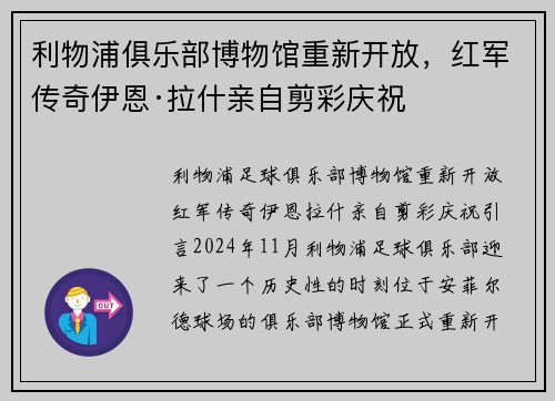 利物浦俱乐部博物馆重新开放，红军传奇伊恩·拉什亲自剪彩庆祝