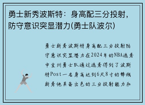 勇士新秀波斯特：身高配三分投射，防守意识突显潜力(勇士队波尔)
