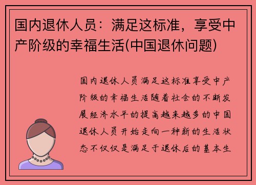 国内退休人员：满足这标准，享受中产阶级的幸福生活(中国退休问题)
