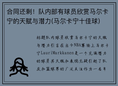 合同还剩！队内部有球员欣赏马尔卡宁的天赋与潜力(马尔卡宁十佳球)