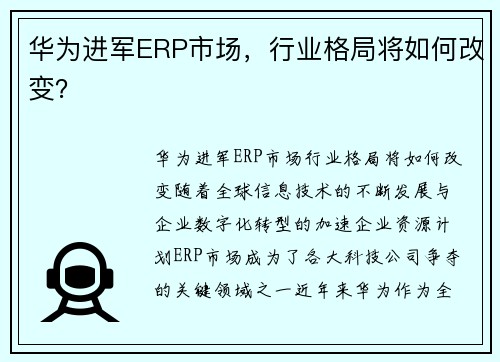 华为进军ERP市场，行业格局将如何改变？
