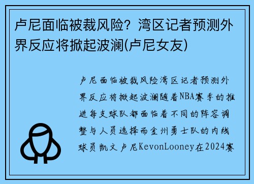 卢尼面临被裁风险？湾区记者预测外界反应将掀起波澜(卢尼女友)