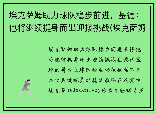 埃克萨姆助力球队稳步前进，基德：他将继续挺身而出迎接挑战(埃克萨姆奥运会集锦)