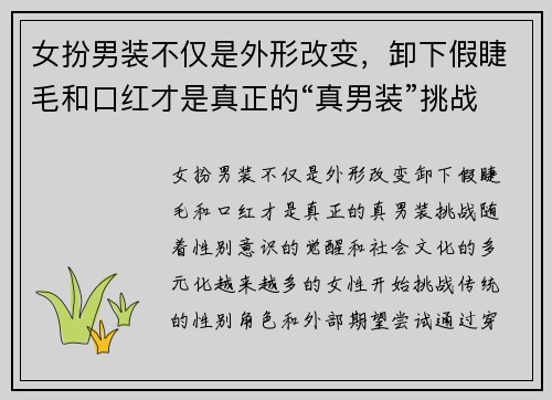 女扮男装不仅是外形改变，卸下假睫毛和口红才是真正的“真男装”挑战