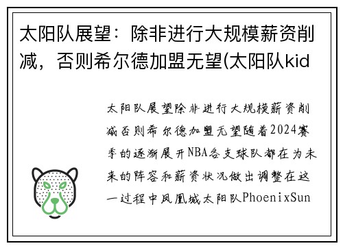 太阳队展望：除非进行大规模薪资削减，否则希尔德加盟无望(太阳队kidd)